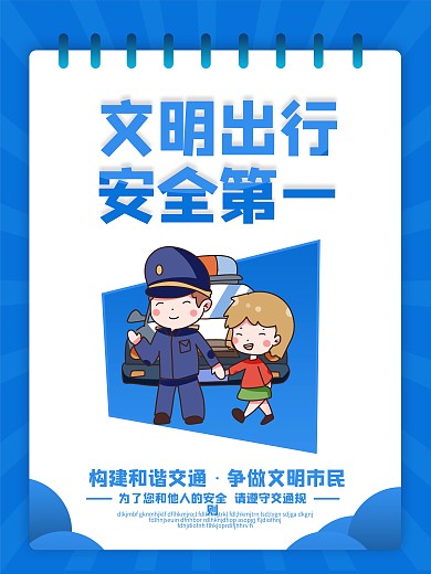 交通安全系列宣传知识海报设计