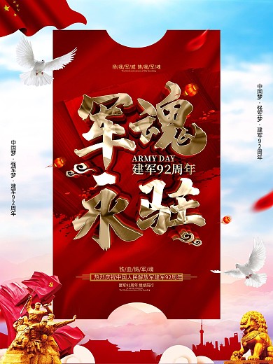 原创党建风大气建军节海报