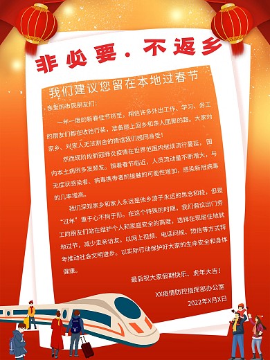 非必要不返乡倡议内容海报