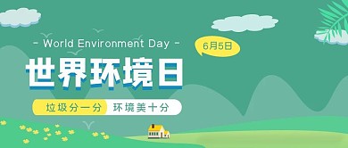 新世界环境日公益公众号首图