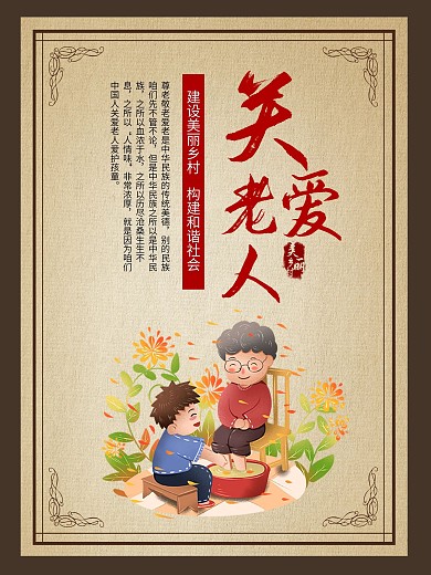 关爱老人美丽乡村海报