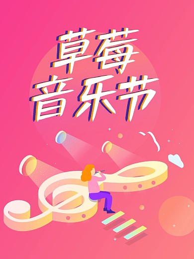 草莓音乐节狂欢粉色渐变音乐符号海报