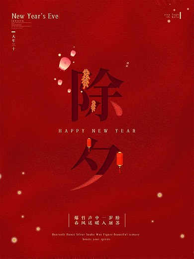 创意传统节日除夕节日宣传海报
