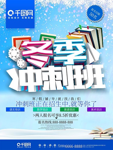 冬季冲刺班招生海报