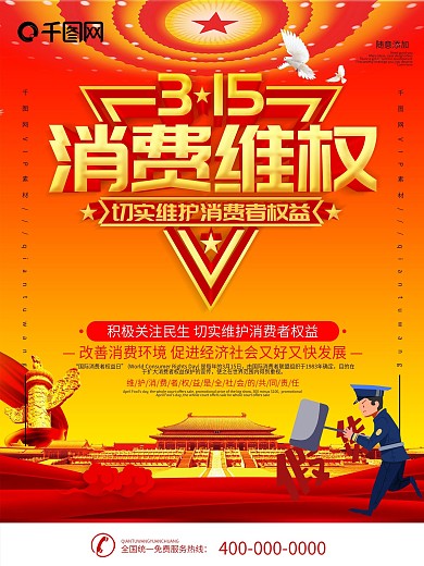 简约立体字315消费者权益日公益宣传海报