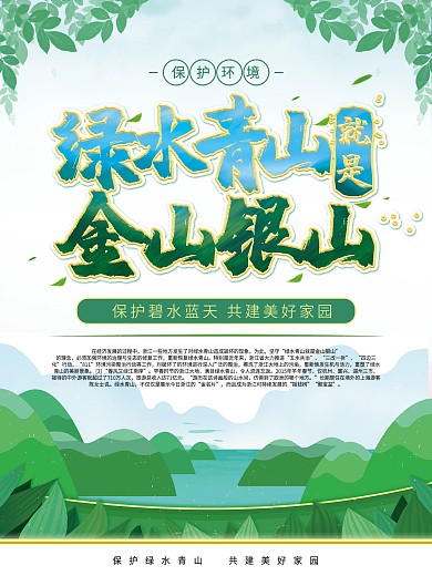 绿水青山就是金山银山