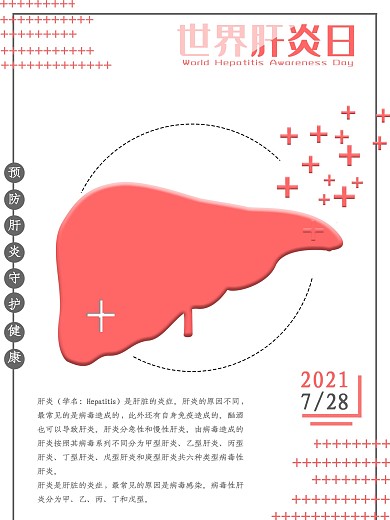 简约世界肝炎日海报