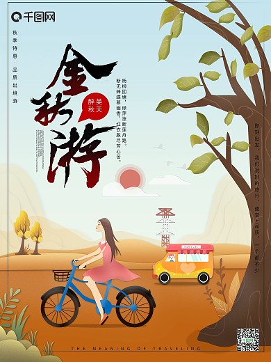 原创插画小清新风金秋游宣传海报