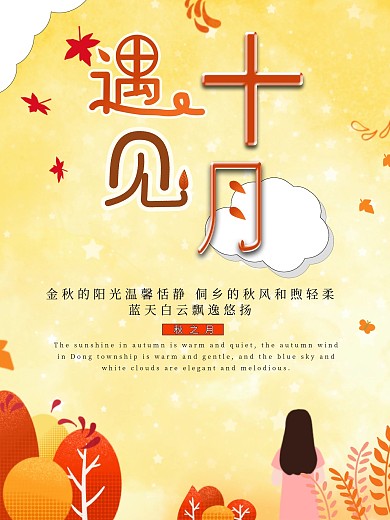 10月海报（遇见十月）