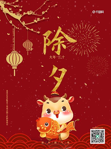 中国风喜庆2021牛年除夕年三十祝福海报