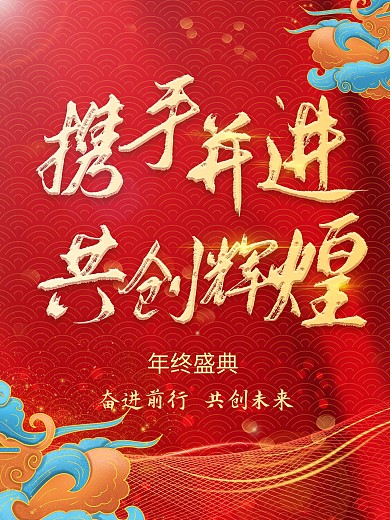 年会中国风携手并进共创辉煌晚宴主题海报