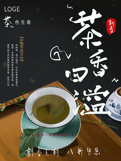 手绘新春茶宣传海报