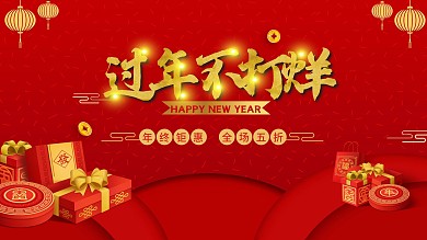 2021质感红色中国年春节不打烊促销展板