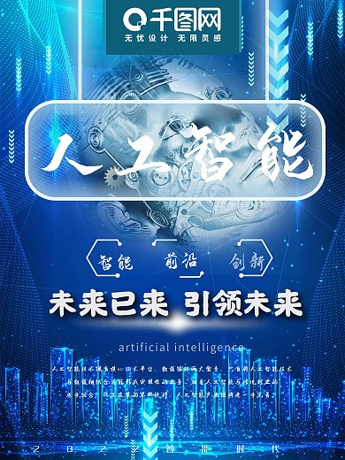 科技风人工智能海报科技创新 智能 未来
