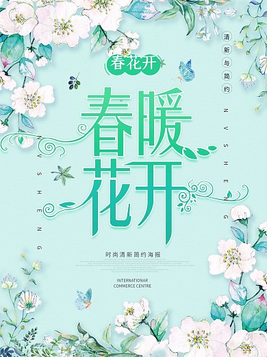 绿色清新唯美春季春暖花开促销海报