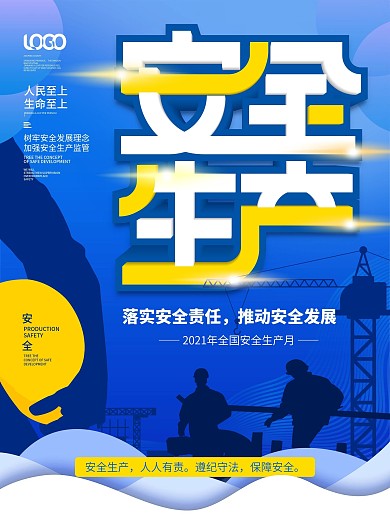 工厂车间工人安全生产月工作宣传海报设计
