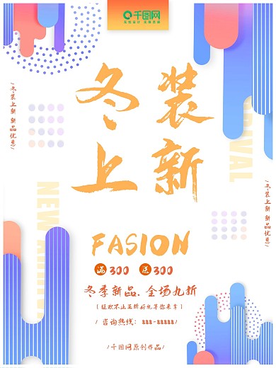 时尚渐变冬装上新促销海报