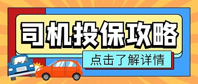 司机投保攻略公众号配图次图封面