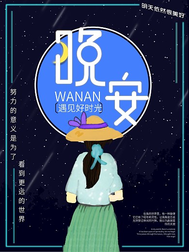 原创手绘夜晚星空海报