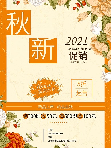 创意秋季促销海报