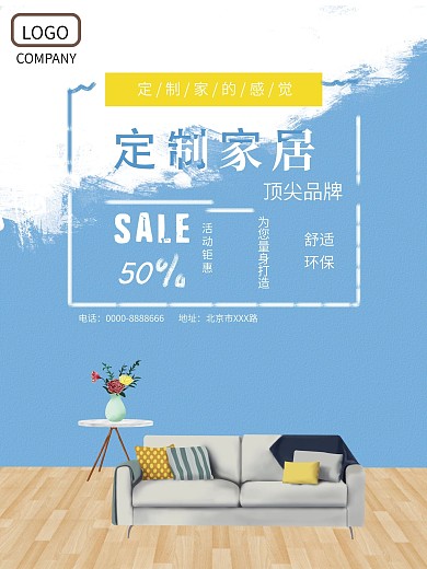 家居家装促销蓝色简约海报
