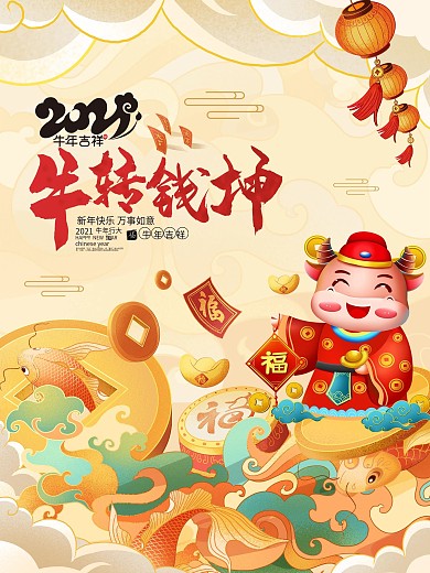 2021牛年新年春节牛转钱坤宣传海报