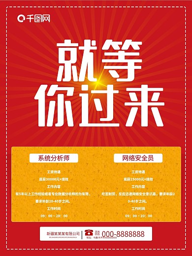 千图网就等你来招聘海报红色海报