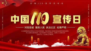 全国110宣传日宣传展板