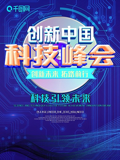 创新中国科技峰会蓝色科技海报
