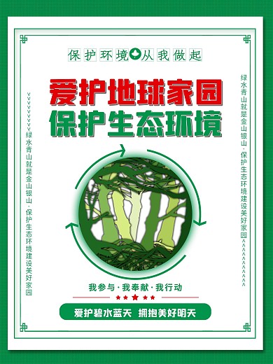 爱护环境宣传标语系列海报