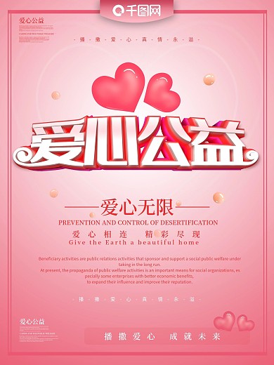 爱心公益主题海报
