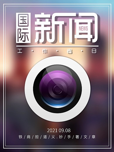 简约风国际新闻工作者日海报