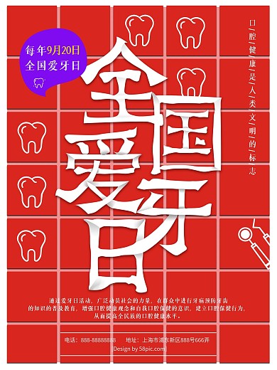 全国爱牙日红色砖块牙膏渐变海报