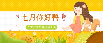 7月你好下半年你好公众号首图