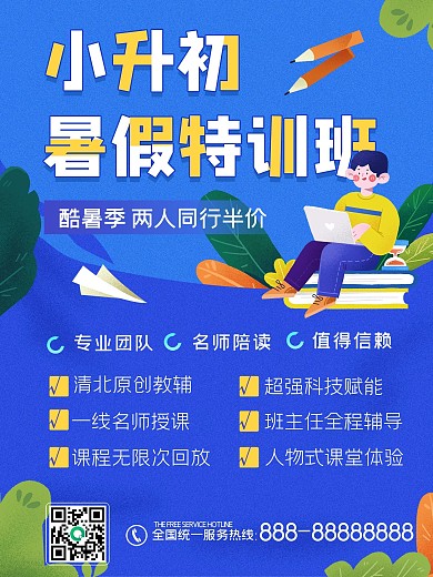 简约扁平风教育培训小升初暑假班招生海报