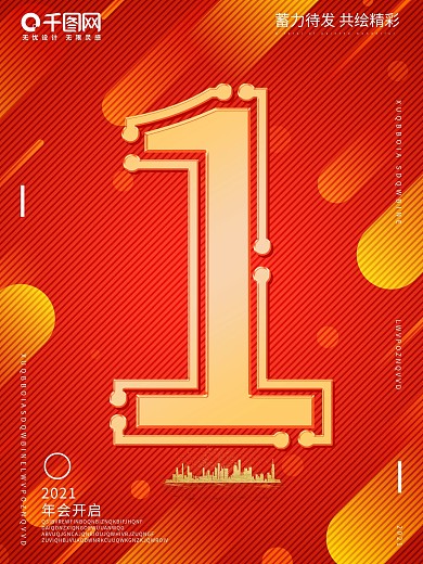 2021年会承办企业商招大气倒计时海报