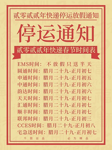原创简约中国风快递停运时间通知宣传海报