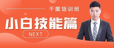 简约商务小白技能