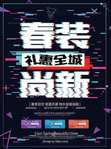 抖音故障风春季尚新礼惠全城促销海报