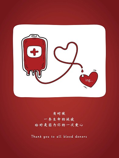 献血公益广告图片