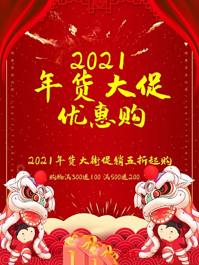 简约红色立体字年货大促促销宣传海报
