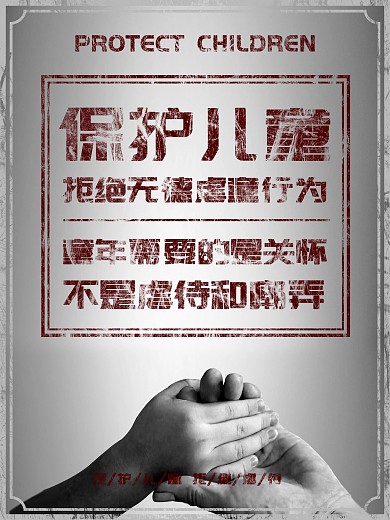 拒绝无德虐童公益宣传海报psd源文件