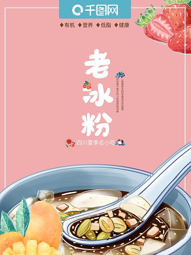 成都夏季名小吃老冰粉海报