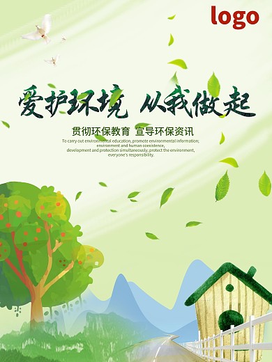 绿色爱护环境公益海报