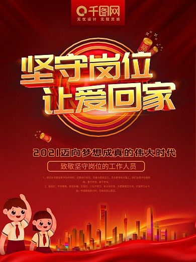 致敬坚守岗位的工作人员海报