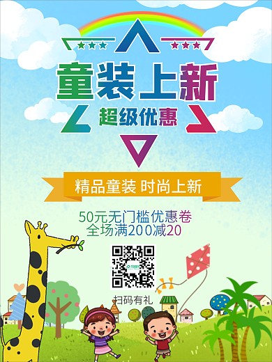 童装上新宣传活动海报
