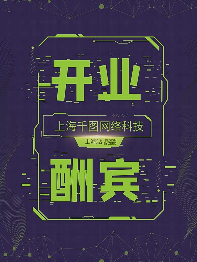 科幻风时尚元素开业酬宾海报