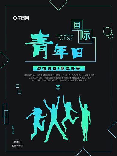国际青年日公益宣传海报设计