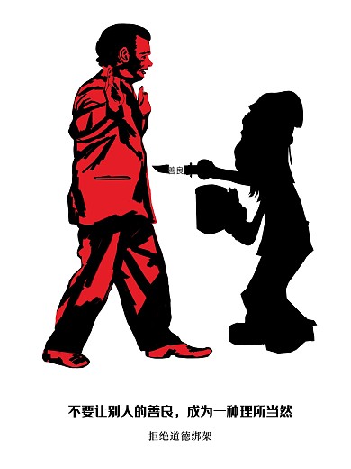 道德绑架公益招贴