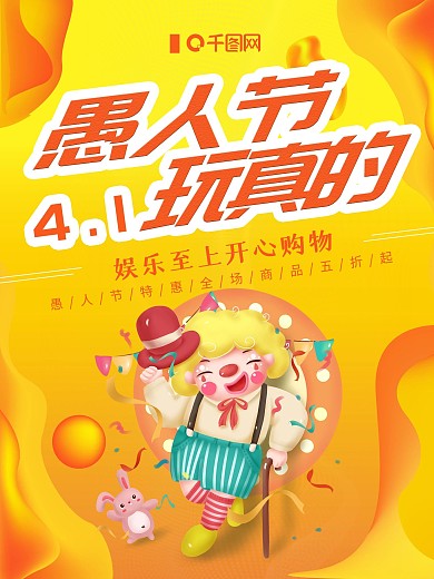橙色创意简约愚人节玩真的宣传促销海报
